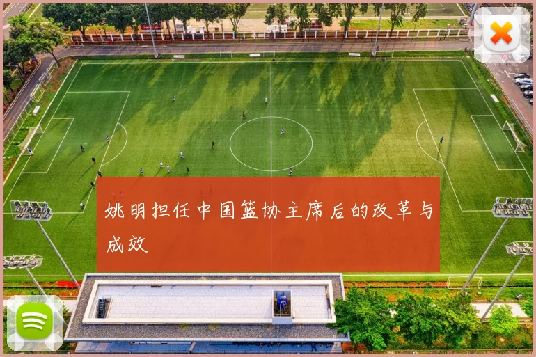 姚明担任中国篮协主席后的改革与成效