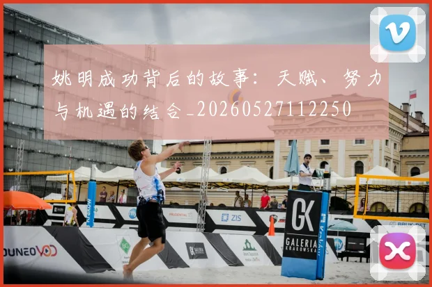 姚明成功背后的故事：天赋、努力与机遇的结合_20260527112250