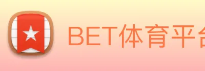 BET体育平台官方网站 logo